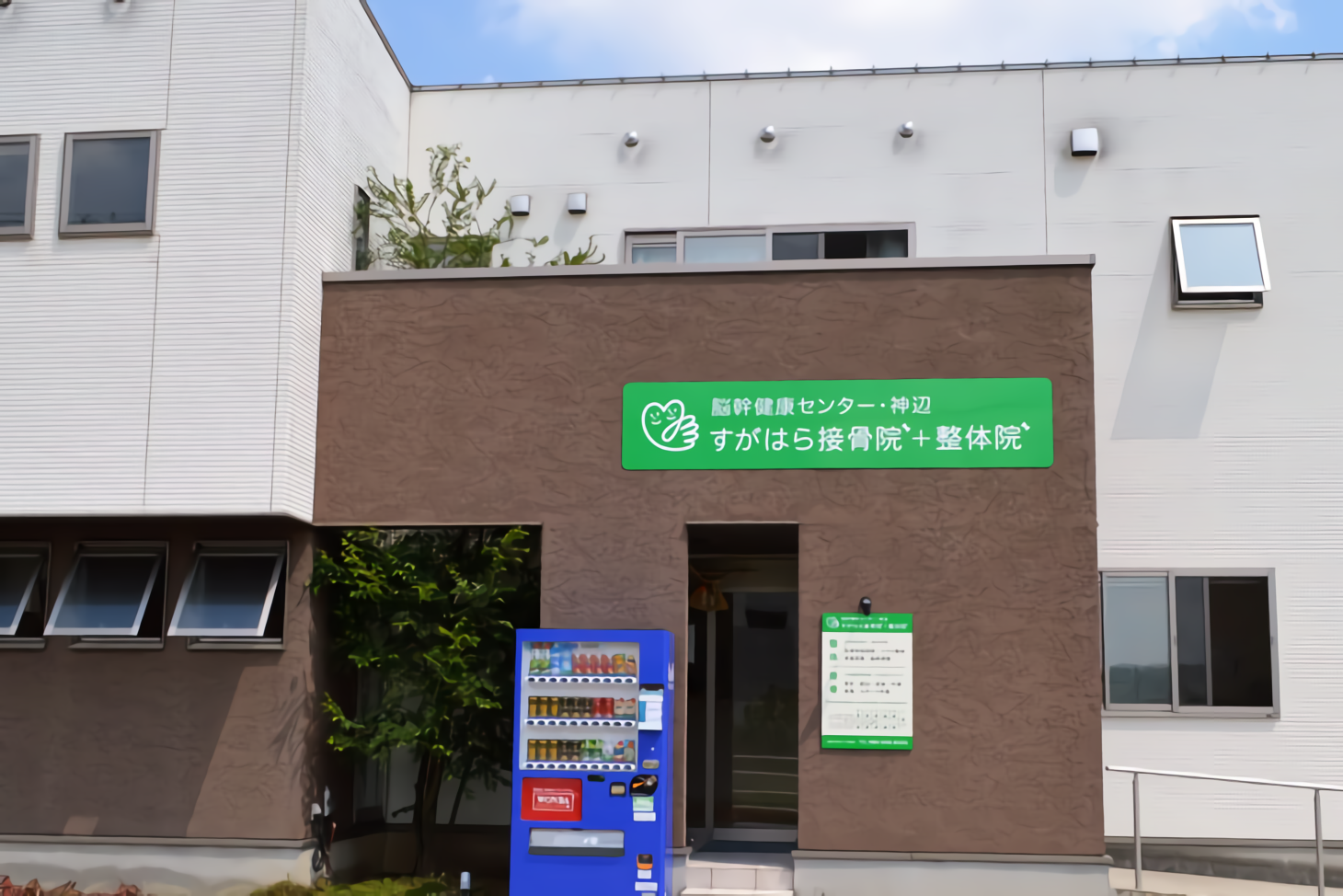 すがはら接骨院